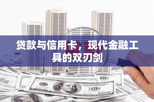 公馆贷款与信用卡，现代金融工具的双刃剑