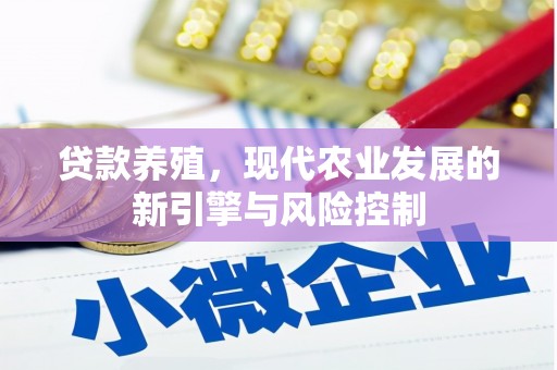 公馆贷款养殖，现代农业发展的新引擎与风险控制