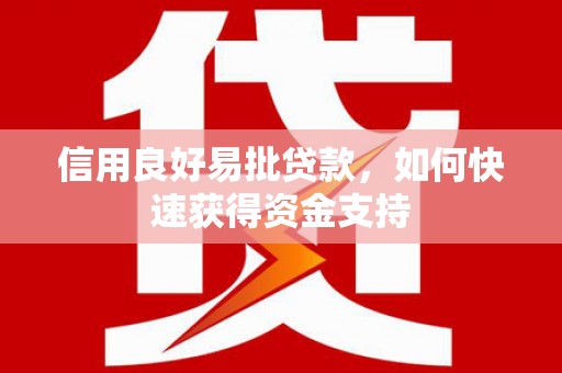 公馆信用良好易批贷款，如何快速获得资金支持
