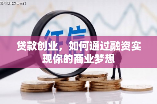 公馆贷款创业，如何通过融资实现你的商业梦想