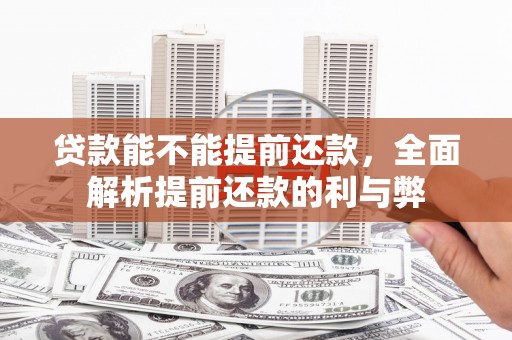 公馆贷款能不能提前还款，全面解析提前还款的利与弊