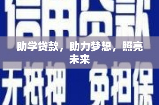 公馆助学贷款，助力梦想，照亮未来
