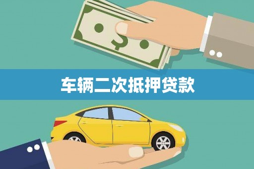公馆车辆二次抵押贷款