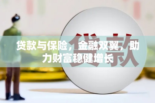 公馆贷款与保险，金融双翼，助力财富稳健增长