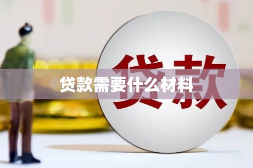 公馆贷款需要什么材料