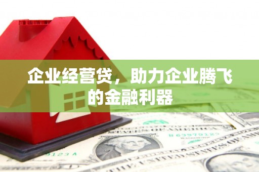 公馆企业经营贷，助力企业腾飞的金融利器