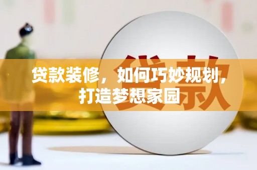公馆贷款装修，如何巧妙规划，打造梦想家园