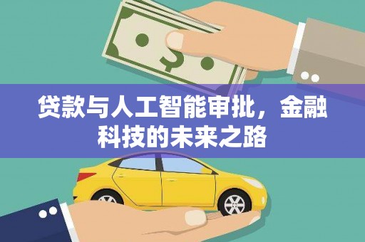 公馆贷款与人工智能审批，金融科技的未来之路