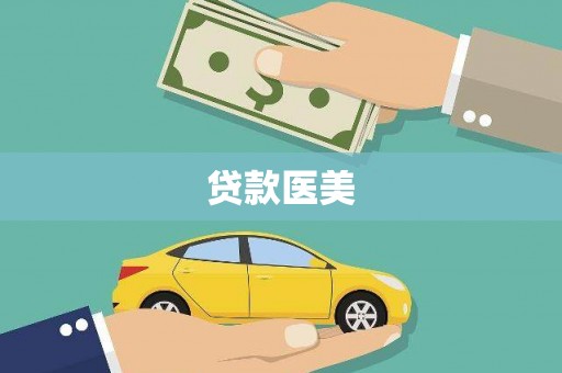 公馆贷款医美
