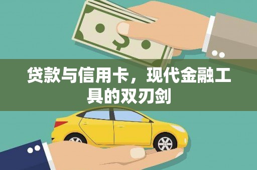 公馆贷款与信用卡，现代金融工具的双刃剑