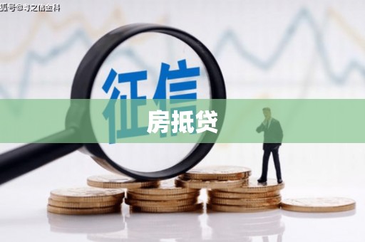 公馆房抵贷