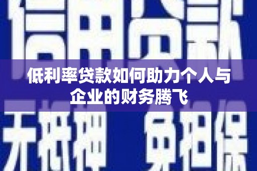 公馆低利率贷款如何助力个人与企业的财务腾飞