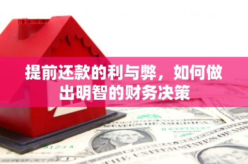 公馆提前还款的利与弊，如何做出明智的财务决策