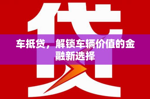 公馆车抵贷，解锁车辆价值的金融新选择