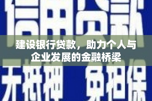 公馆建设银行贷款，助力个人与企业发展的金融桥梁
