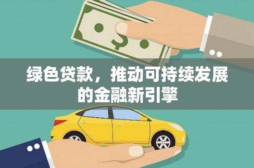 公馆绿色贷款，推动可持续发展的金融新引擎