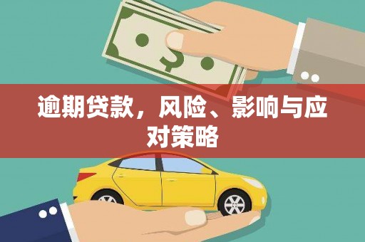 公馆逾期贷款，风险、影响与应对策略
