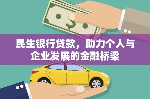 公馆民生银行贷款，助力个人与企业发展的金融桥梁