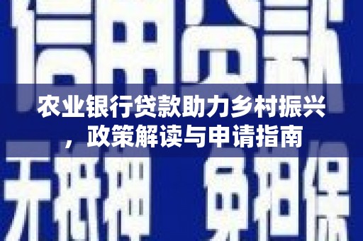 公馆农业银行贷款助力乡村振兴，政策解读与申请指南