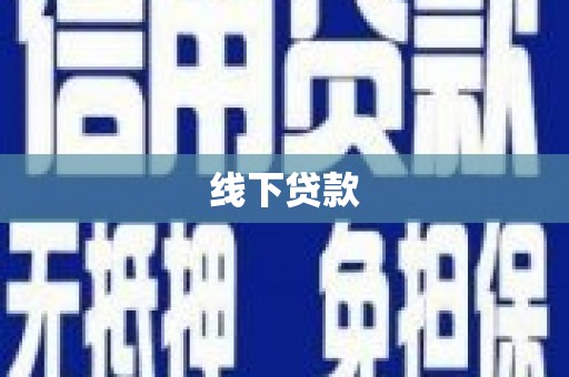 公馆线下贷款