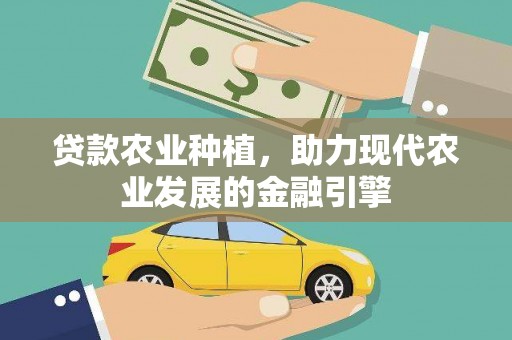 公馆贷款农业种植，助力现代农业发展的金融引擎