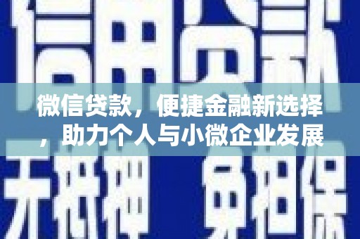 公馆微信贷款，便捷金融新选择，助力个人与小微企业发展