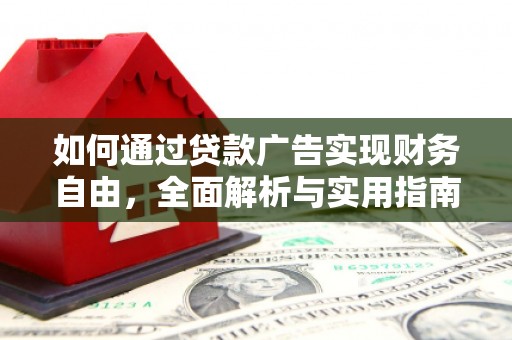 公馆如何通过贷款广告实现财务自由，全面解析与实用指南