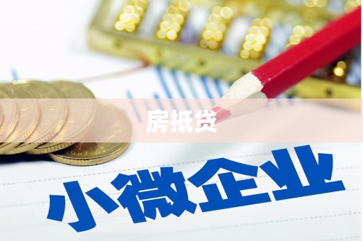 公馆房抵贷