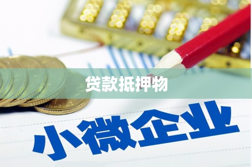 公馆贷款抵押物
