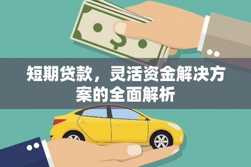 公馆短期贷款，灵活资金解决方案的全面解析