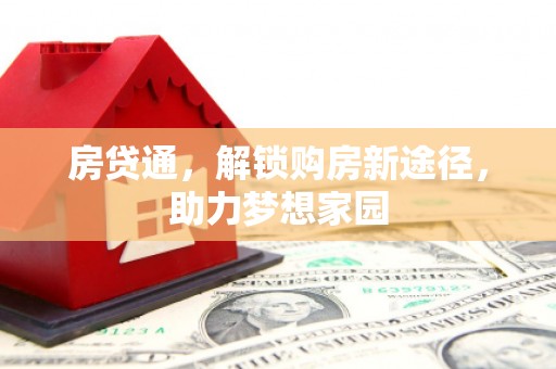 公馆房贷通，解锁购房新途径，助力梦想家园