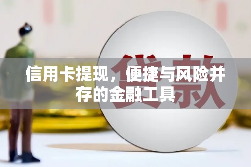 公馆信用卡提现，便捷与风险并存的金融工具
