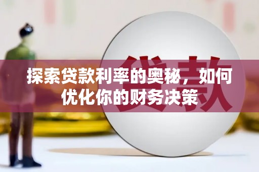 公馆探索贷款利率的奥秘，如何优化你的财务决策