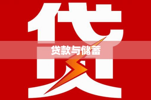 公馆贷款与储蓄