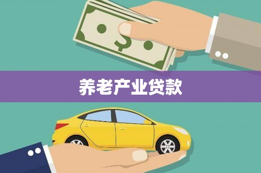 公馆养老产业贷款