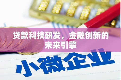 公馆贷款科技研发，金融创新的未来引擎