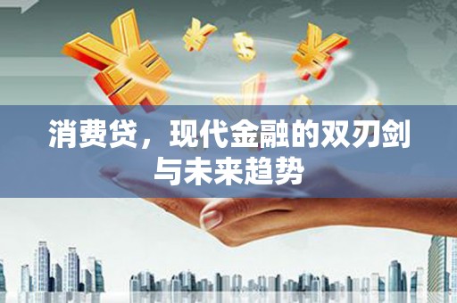 公馆消费贷，现代金融的双刃剑与未来趋势