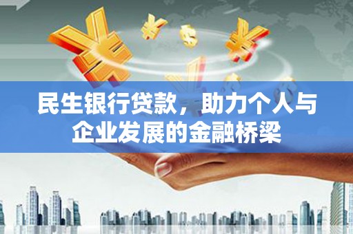 公馆民生银行贷款，助力个人与企业发展的金融桥梁