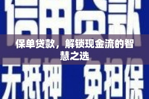 公馆保单贷款，解锁现金流的智慧之选