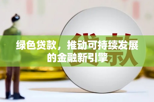 公馆绿色贷款，推动可持续发展的金融新引擎