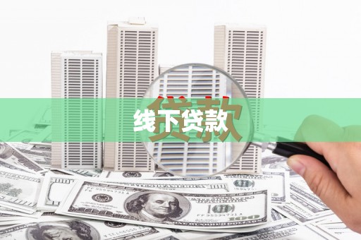 公馆线下贷款