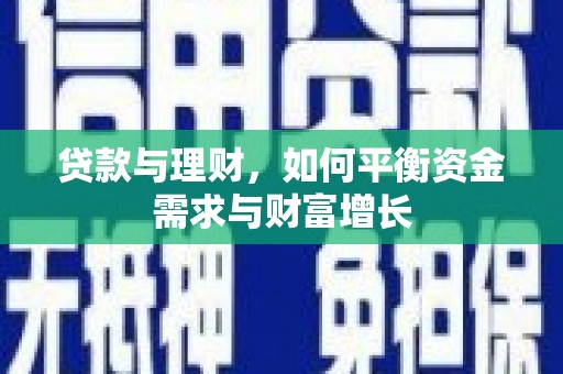 公馆贷款与理财，如何平衡资金需求与财富增长