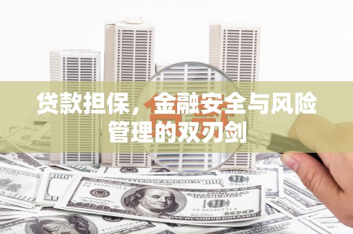 公馆贷款担保，金融安全与风险管理的双刃剑