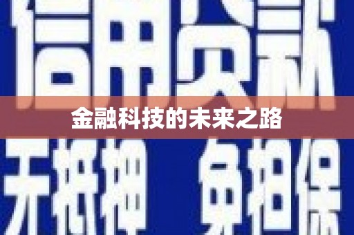 公馆金融科技的未来之路