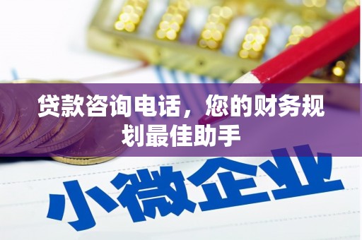 公馆贷款咨询电话，您的财务规划最佳助手