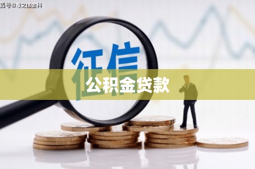 公馆公积金贷款