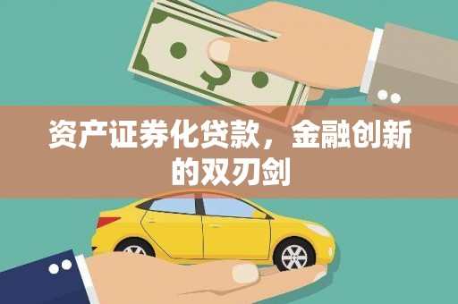 公馆资产证券化贷款，金融创新的双刃剑
