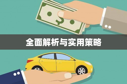 公馆全面解析与实用策略