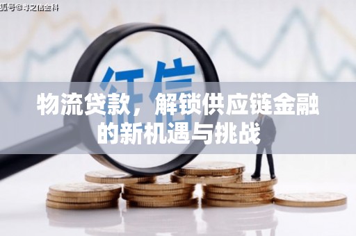 公馆物流贷款，解锁供应链金融的新机遇与挑战