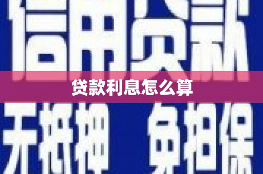 公馆贷款利息怎么算